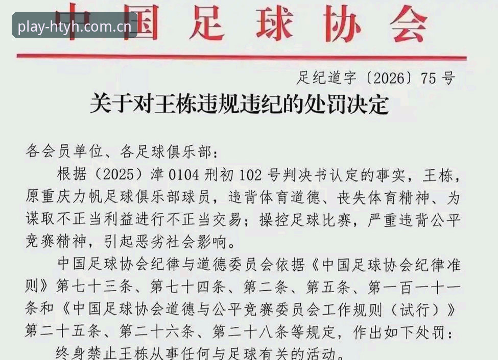 中国足协第三批禁足名单全面解析：65人受罚背后的行业生态反思